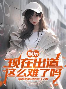 娱乐开局杨老板就倒追我!爱看书吧