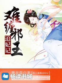 难缠王爷逍遥妃