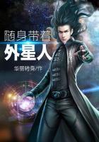 随身带着外星人的动漫