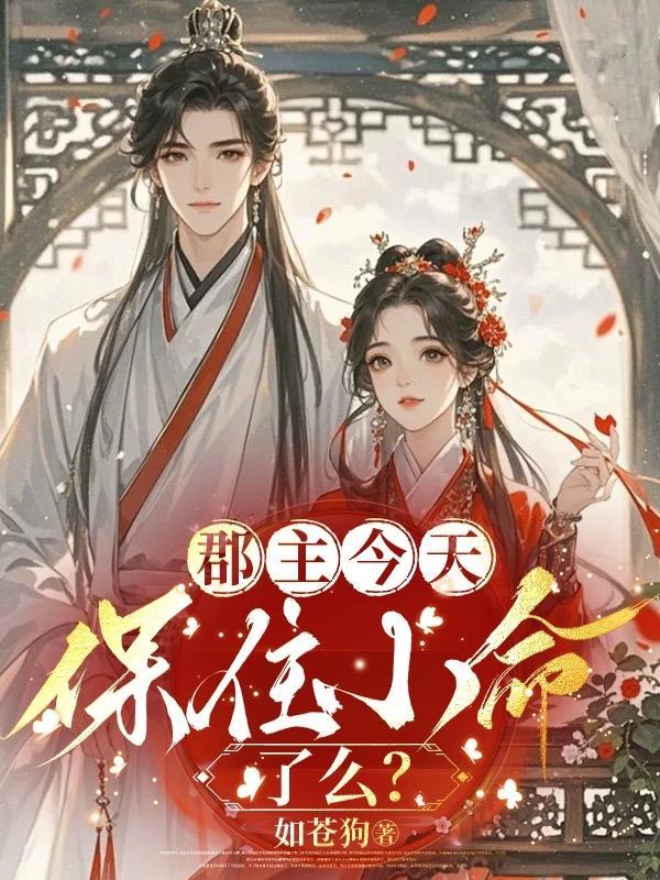 郡主今天不想背锅