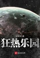 狂热花园中文版