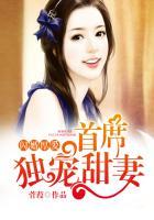 闪婚厚爱首席独宠甜妻免费阅读