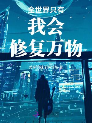 全世界只有我会爱你