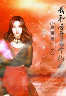 绝世唐门之浩东校园恋