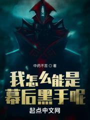 我怎么就成幕后黑手了