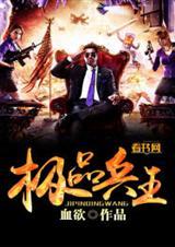 极品兵王混山村 叫我康不空