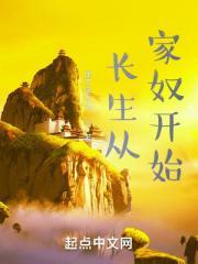长生从家奴开始笔趣趣