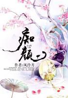 痴颜藏锋短剧全集