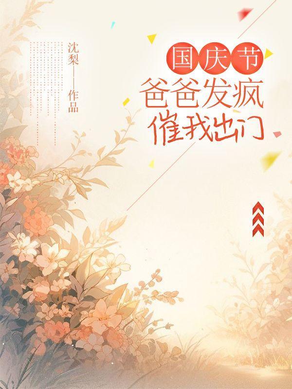 国庆爸妈带我出去玩