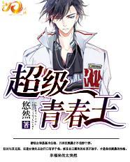 超级青春期