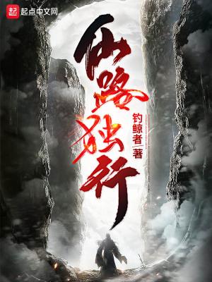 仙路独行最新章节