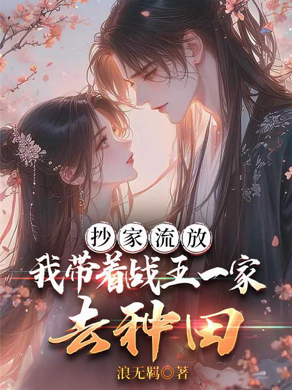 穿越抄家流放军户