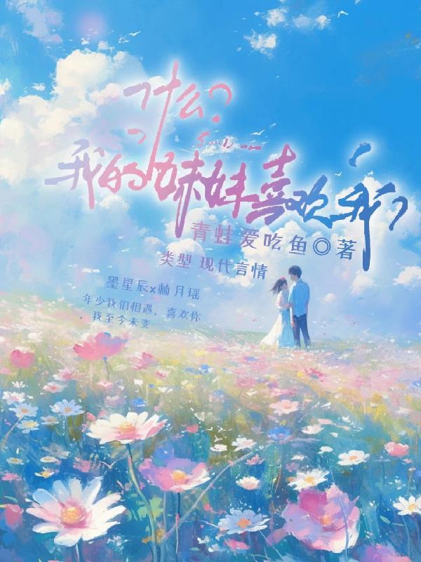 你妹妹喜欢什么