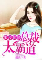 步步惊婚霸道总裁夜夜宠