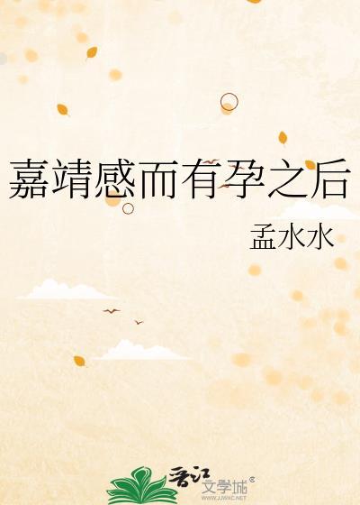 嘉靖感而有孕之后 孟水水
