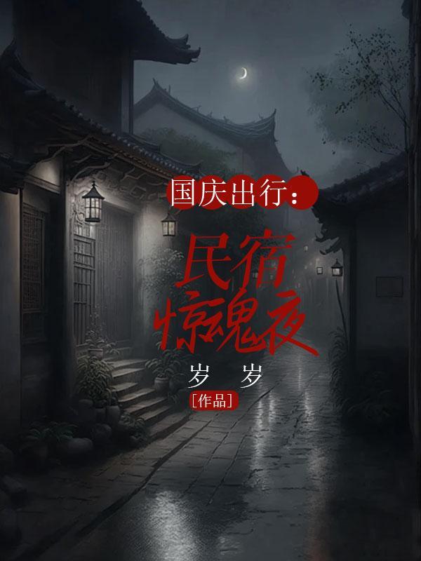 国庆出行民宿惊魂夜