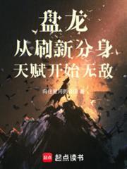 盘龙从刷新分身天赋开始无敌篱笆