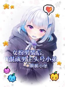 女扮男装混入男团后