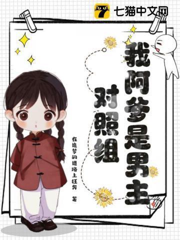 我阿爹是男主对照组全文免费阅读香酥栗