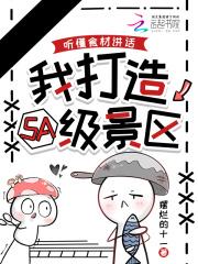 我打造5A级景区免费阅读