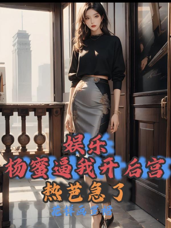女主叫杨蜜的