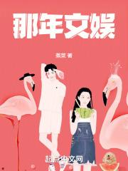 那年文娱无防盗免费阅读