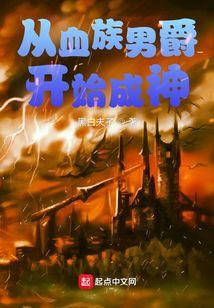 从变成血族开始