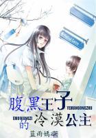 腹黑王子的冷漠公主漫画