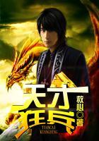 天才狂医免费阅读