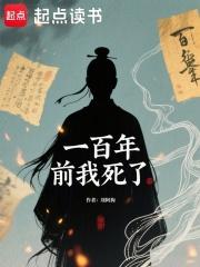 一百年前我死了免费阅读最新章节
