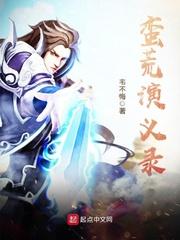 蛮荒故事讲的什么