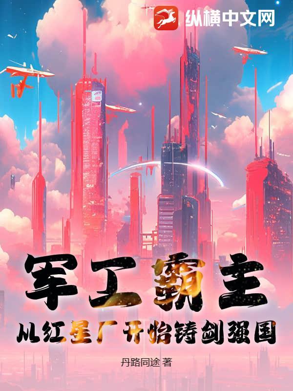 军工崛起免费阅读