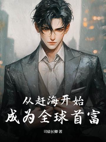 赶海开局一片海免费阅读