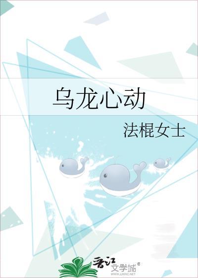 乌龙心动在线阅读