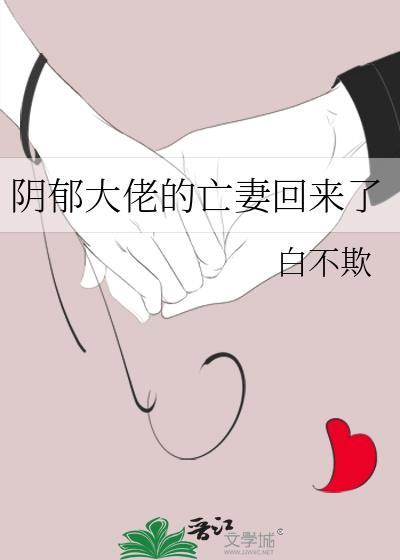 阴郁大佬的亡妻回来了免费阅读全文