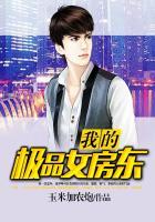 我的绝品房东李欣