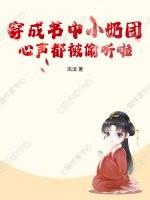 穿书成为小团子