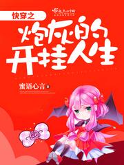 快穿之炮灰的开挂人生TXT