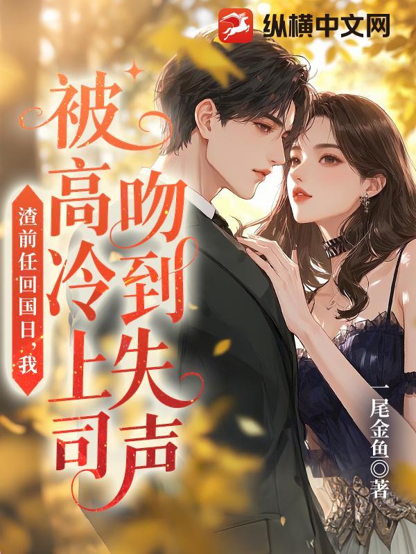 被渣男前妻的上司标记后