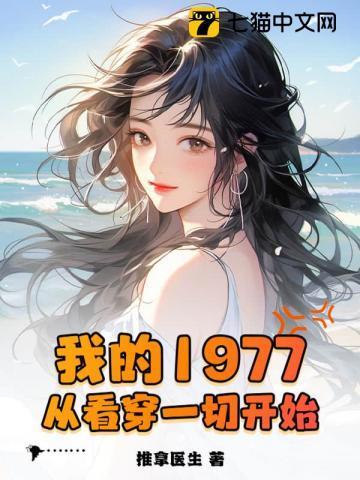 我的1977从看穿一切开始全文免费阅读