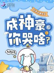 前男友嫌我抠成神豪后你哭啥