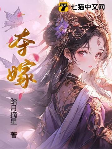 夺我凤命嫁薄情太子宠冠东宫