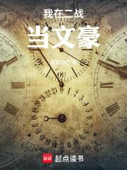 我在二战当文豪免费阅读