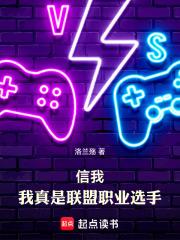 我真是联盟职业选手无错版