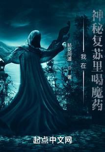 我在神秘复苏里喝魔药的