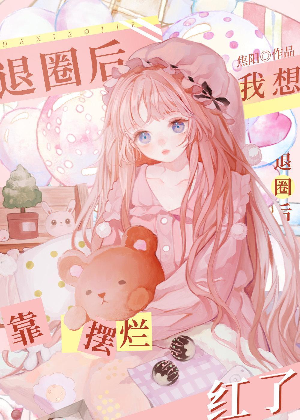 我想退圈后靠摆烂红了全文免费