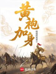 黄袍加身说的是哪位帝王