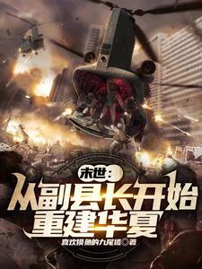 末世从副县长开始重建华夏免费阅读全文