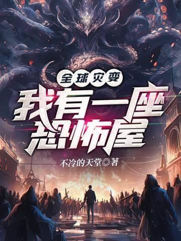 全球灾变我有一座恐怖屋的女主