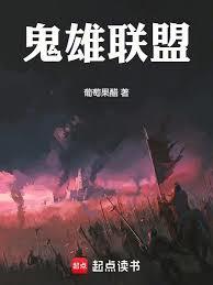 鬼雄联盟免费阅读